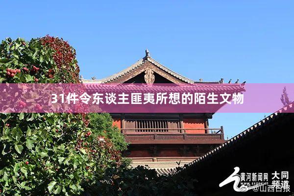 31件令东谈主匪夷所想的陌生文物
