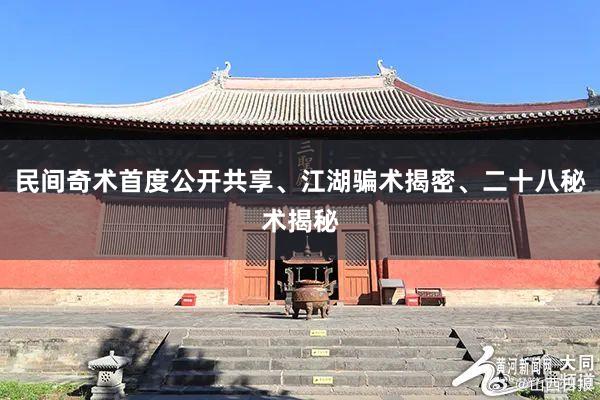 民间奇术首度公开共享、江湖骗术揭密、二十八秘术揭秘