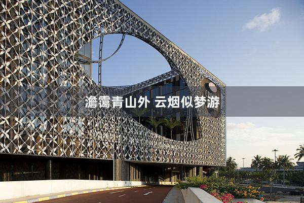 澹霭青山外 云烟似梦游
