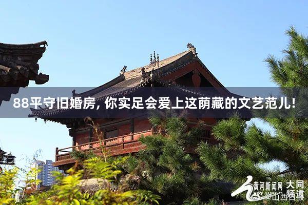 88平守旧婚房, 你实足会爱上这荫藏的文艺范儿!