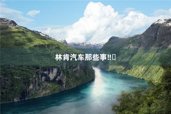 林肯汽车那些事‼️