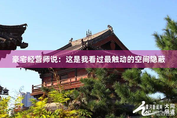 豪宅经营师说:这是我看过最触动的空间隐蔽