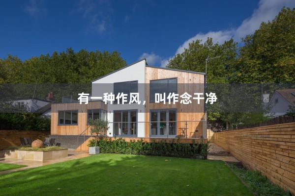 有一种作风，叫作念干净