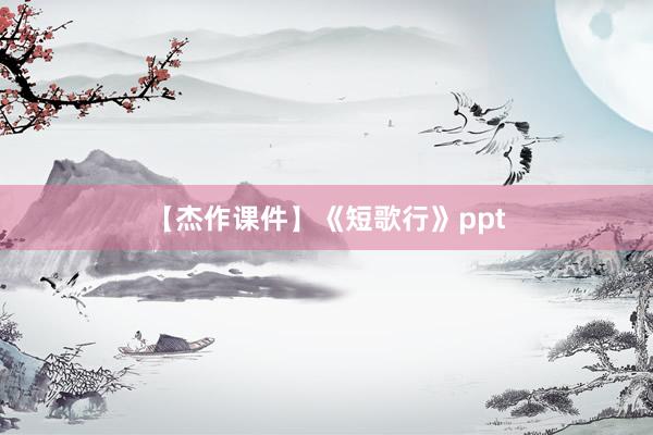 【杰作课件】《短歌行》ppt