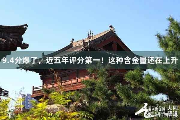 9.4分爆了,近五年评分第一!这种含金量还在上升