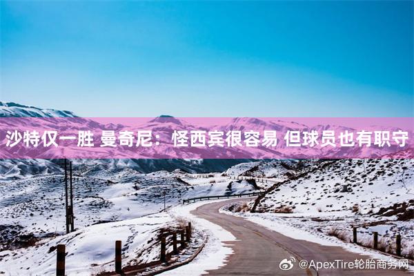 沙特仅一胜 曼奇尼：怪西宾很容易 但球员也有职守