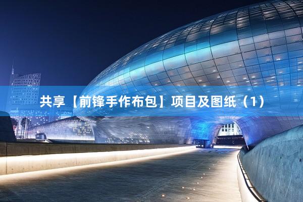 共享【前锋手作布包】项目及图纸（1）
