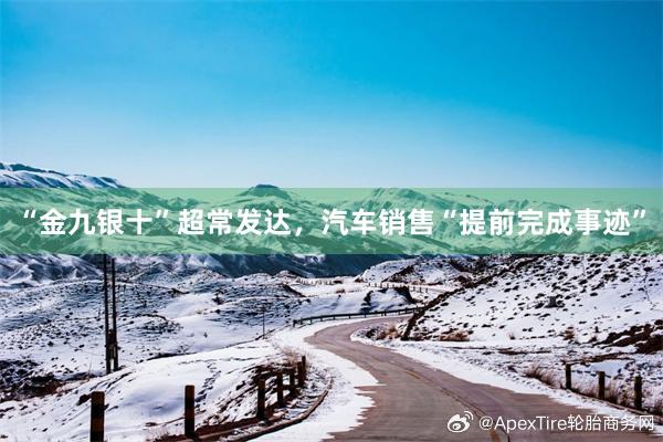 “金九银十”超常发达，汽车销售“提前完成事迹”