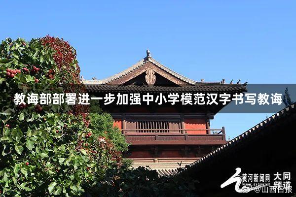 教诲部部署进一步加强中小学模范汉字书写教诲