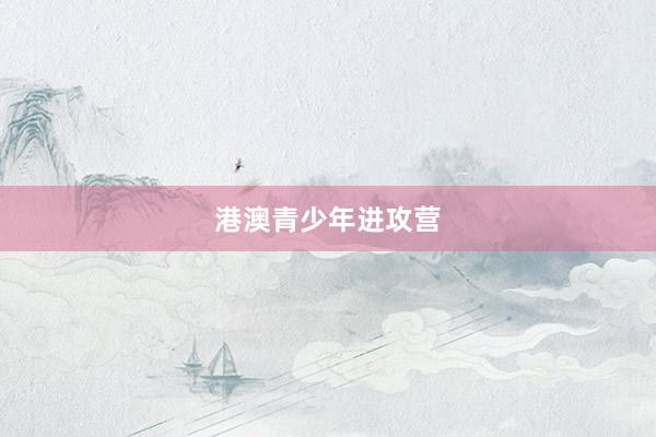港澳青少年进攻营