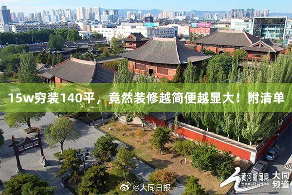 15w穷装140平,竟然装修越简便越显大!附清单