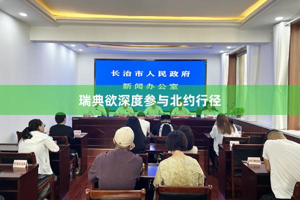 瑞典欲深度参与北约行径