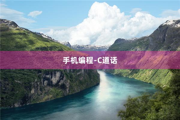 手机编程-C道话