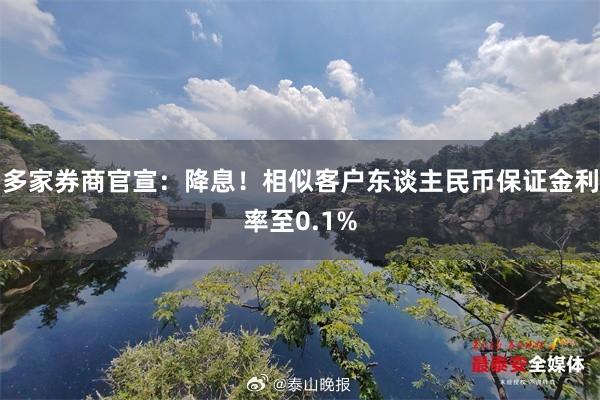 多家券商官宣：降息！相似客户东谈主民币保证金利率至0.1%