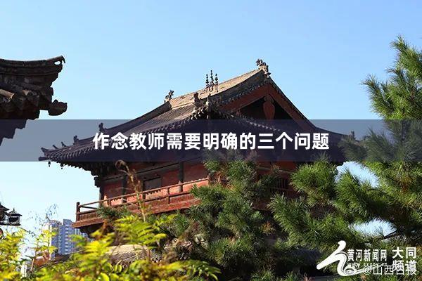 作念教师需要明确的三个问题