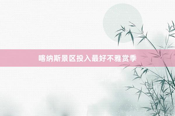 喀纳斯景区投入最好不雅赏季