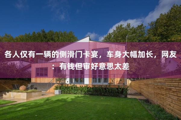 各人仅有一辆的侧滑门卡宴，车身大幅加长，网友：有钱但审好意思太差