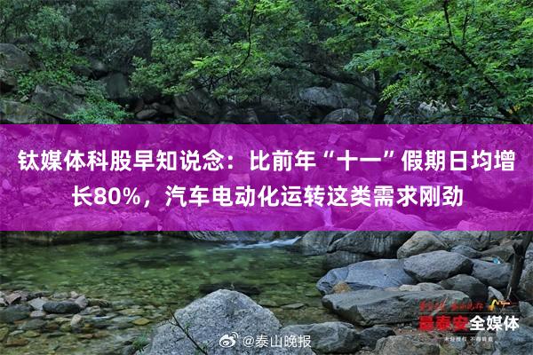 钛媒体科股早知说念：比前年“十一”假期日均增长80%，汽车电动化运转这类需求刚劲