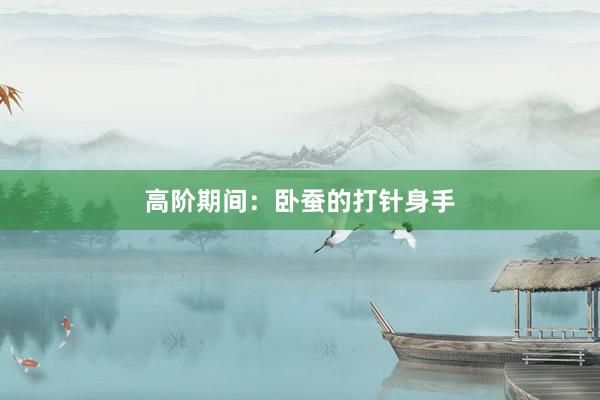 高阶期间：卧蚕的打针身手